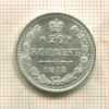 20 копеек 1915г