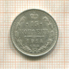 15 копеек 1914г