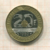 20 франков. Франция 1992г