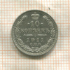 10 копеек 1911г