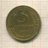 3 копейки 1934г