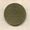 3 копейки 1930г