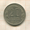 20 копеек 1954г