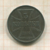 3 копейки. Немецкая оккупация 1916г