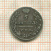 5 копеек 1821г