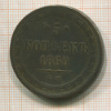 5 копеек 1860г