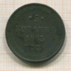 5 копеек 1863г