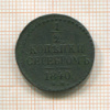 1/2 копейки 1840г