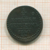 1/2 копейки 1840г