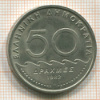 50 драхм. Греция 1982г