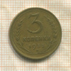 3 копейки 1933г