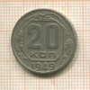 20 копеек 1949г