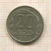 20 копеек 1954г
