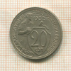 20 копеек 1932г