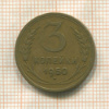 3 копейки 1950г