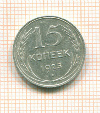 15 копеек 1925г