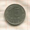 15 копеек 1955г