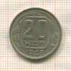 20 копеек 1943г