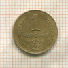 1 копейка 1933г