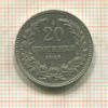20 стотинок. Болгария 1912г