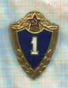 Нагрудный знак "1 класс"