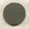 2 копейки 1801г
