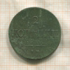 2 копейки 1837г
