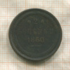 2 копейки 1860г