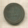 2 копейки 1860г