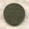 1 копейка 1839г