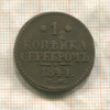 1 копейка 1844г