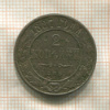 2 копейки 1887г