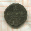 1 деньга 1798г