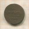 1 деньга 1798г