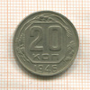20 копеек 1946г