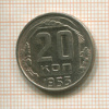 20 копеек 1953г