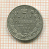 20 копеек 1909г