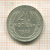 20 копеек 1928г