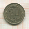 20 копеек 1941г