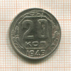 20 копеек 1949г