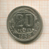 20 копеек 1952г