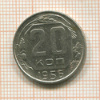 20 копеек 1956г