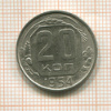 20 копеек 1954г