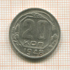 20 копеек 1948г