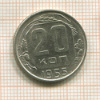 20 копеек 1955г