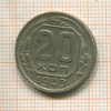20 копеек 1940г