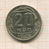 20 копеек 1946г