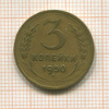 3 копейки 1950г