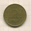 3 копейки 1955г
