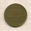 3 копейки 1928г